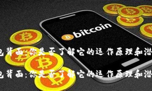 数字钱包背面：你是否了解它的运作原理和潜在风险？

数字钱包背面：你是否了解它的运作原理和潜在风险？