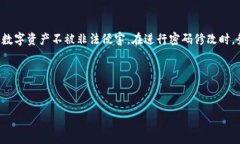 修改数字钱包密码 是保护您数字资产