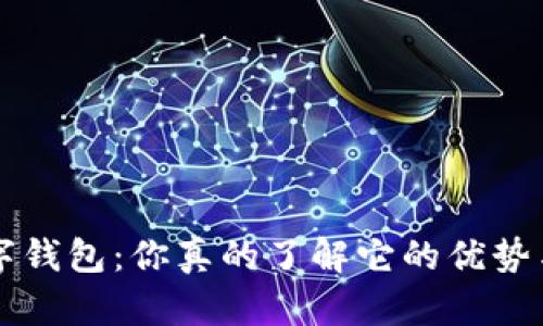 : Oke数字钱包:你真的了解它的优势与风险吗?
