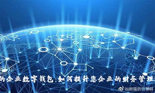 达摩的企业数字钱包:如何提升您企业的财务管理效率?