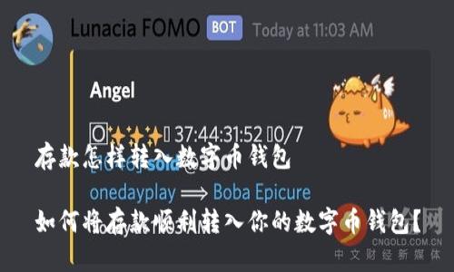 存款怎样转入数字币钱包

如何将存款顺利转入你的数字币钱包？