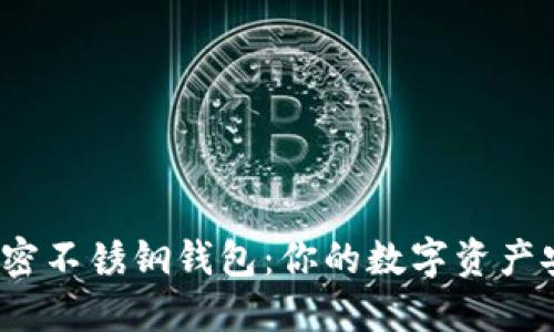 数字加密不锈钢钱包:你的数字资产安全吗?