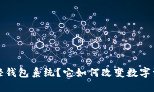 什么是区块链轻钱包系统?它如何改变数字资产管理的方式?