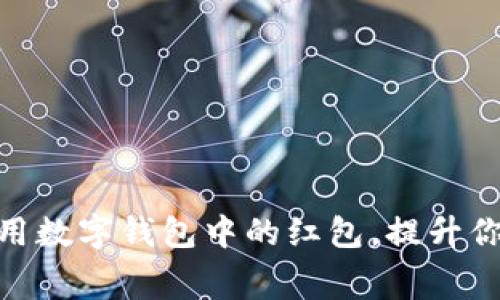 :如何智能使用数字钱包中的红包,提升你的消费体验?