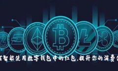 :如何智能使用数字钱包中的红包，提升你的消费