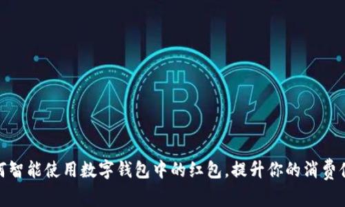 :如何智能使用数字钱包中的红包,提升你的消费体验?