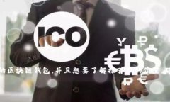 区块链钱包推荐码在哪看是很多新手用户在使用