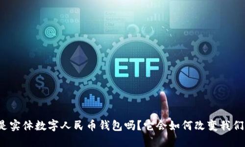 你知道什么是实体数字人民币钱包吗?它会如何改变我们的支付方式?