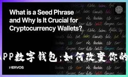 国建行的APP数字钱包:如何改变你的支付体验?