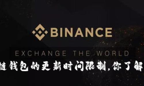区块链钱包的更新时间限制,你了解多少?