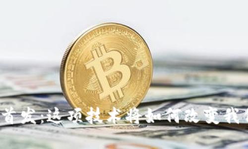 数字钱包全球首发:这项技术将如何改变我们的支付方式?