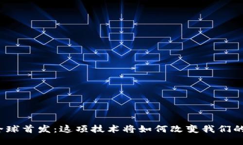数字钱包全球首发:这项技术将如何改变我们的支付方式?