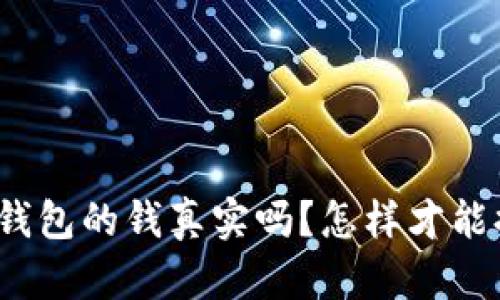 数字钱包的钱真实吗?怎样才能提现?