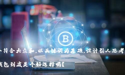 思考一个符合大众和，以关键词为基础，设计引人思考的疑问句

im数字钱包到底是个好选择吗？