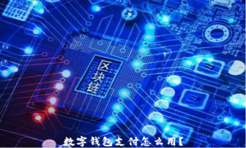 数字钱包支付怎么用?
