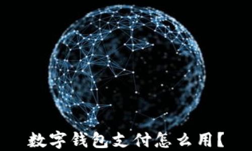 数字钱包支付怎么用?