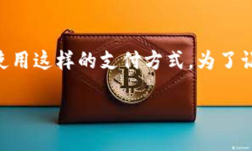 数字钱包代付 这一概念近年来在支付领域逐渐崭露头角,尤其随着移动支付的普及和数字经济的发展,越来越多的人开始接触并使用这样的支付方式。为了让您更深入地理解这一概念,我们将在以下内容中详细探讨数字钱包代付,解决您可能会遇到的疑问以及它的优势、应用场景等内容。
数字钱包代付如何改变我们的支付方式?