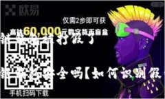 区块链钱包被打假了区块链钱包安全吗