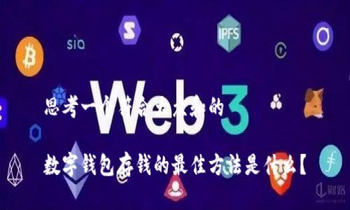 思考一个符合大众和的
数字钱包存钱的最佳方法是什么?