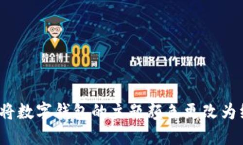 如何将数字钱包的主题颜色更改为红色?