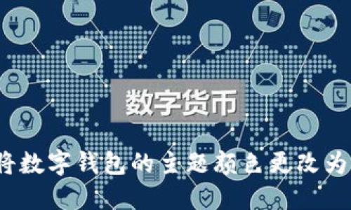 如何将数字钱包的主题颜色更改为红色?