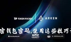 如何安全地设置加密钱包密码，使用这些技巧让