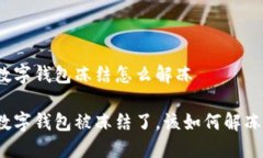 数字钱包冻结怎么解冻 数字钱包被冻结了，该如