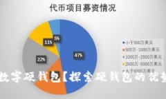 为什么选择数字硬钱包？探索硬钱包的优势与图