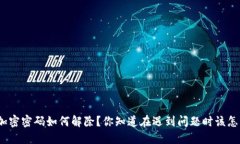 抖音钱包加密密码如何解除？你知道在