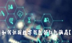 如何识别数字钱包领红包骗局？