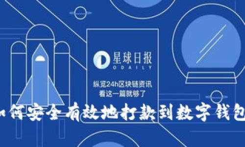 如何安全有效地打款到数字钱包?