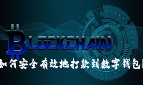 如何安全有效地打款到数字钱包?