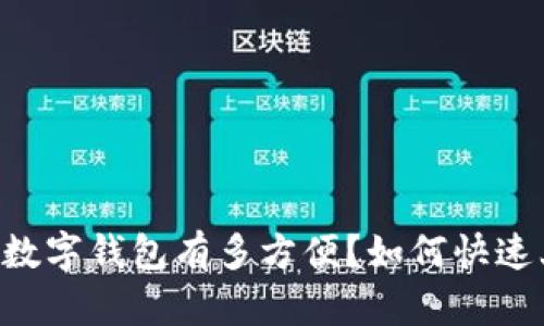 手机数字钱包有多方便?如何快速上手?