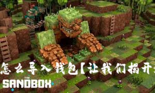麦当劳数字藏品怎么导入钱包?让我们揭开这个神秘的过程!