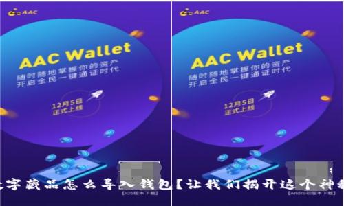 麦当劳数字藏品怎么导入钱包?让我们揭开这个神秘的过程!