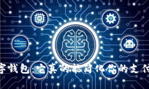 Qpay数字钱包：它真的能简化你的支付生活吗？