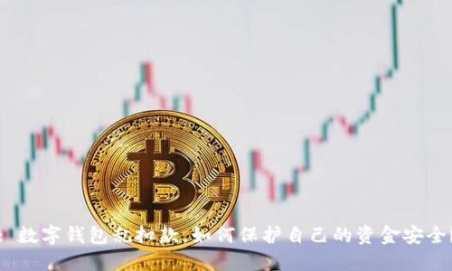 : 数字钱包乱扣款，如何保护自己的资金安全？