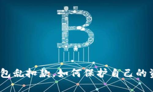 : 数字钱包乱扣款，如何保护自己的资金安全？