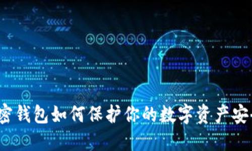 加密钱包如何保护你的数字资产安全?