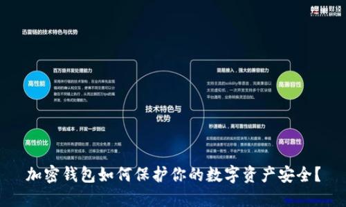 加密钱包如何保护你的数字资产安全?