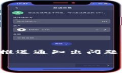数字钱包推送失败是当前金融科技领域