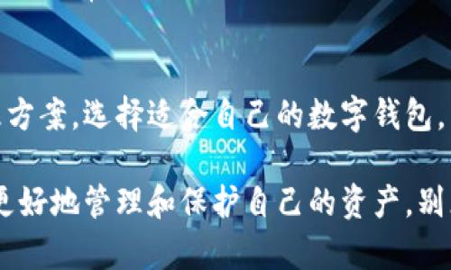 区块链挖矿产品酷链钱包，如何选择最适合自己的数字钱包？

区块链, 挖矿, 酷链钱包, 数字钱包, 加密货币/guanjianci

什么是酷链钱包？
在数字货币迅猛发展的今天，越来越多的用户开始关注与区块链相关的产品。而在这其中，酷链钱包成为了一款备受欢迎的数字钱包。那么，酷链钱包到底是什么呢？简单来说，它是一种用于存储和管理加密货币的工具，就像一个电子钱包，帮助用户方便、安全地管理他们的数字资产。

酷链钱包的主要功能
酷链钱包提供了多种功能，能够满足不同用户的需求。首先是strong资产管理/strong，用户可以在钱包中查看自己的各种加密货币余额，包括比特币、以太坊等等。此外，酷链钱包还支持多种币种的存储与交易，可以极大地方便用户在不同币种间的转换。

其次，酷链钱包拥有strong安全性/strong优势，用户的私钥会被安全地存储在设备上，且该钱包采用先进的加密技术，保障用户资产的安全。这无疑是在当前网络环境下，用户最为关心的问题之一。

最后，酷链钱包还提供了strong便捷的交易功能/strong，用户可以通过简单的几步操作发送、接收加密货币，不论是在日常生活中还是进行投资，操作都十分方便。

为什么需要一个数字钱包？
可能有朋友会问了，为什么需要一个数字钱包呢？其实，随着区块链技术的普及，越来越多的实体和在线商家开始接受数字货币作为支付方式，这意味着拥有一个数字钱包已经成为现代生活中的一部分。同时，数字钱包也为用户提供了资产的私密性与安全性。

想象一下，如果你投资了一些数字货币而没有一个安全的存储方式，那么这些资产就会面临风险。不管是网络攻击还是不当操作，都会对你的资产造成威胁。而一个好的数字钱包不仅能让你安心持币，还能方便你随时进行交易。

如何选择适合自己的酷链钱包？
随着市场上各种数字钱包层出不穷，选择一个适合自己的酷链钱包当然是至关重要的。这时候，可以考虑以下几个方面：

h41. 安全性/h4
strong安全性/strong是选择数字钱包时首先要考虑的因素。确保钱包具备良好的加密保护，并且有可靠的备份机制。最好选择那些口碑良好、有稳定用户群体的钱包产品。

h42. 用户体验/h4
用户界面和使用体验也很关键。一个清新的界面加上简单易懂的操作说明，可以大大提高用户的使用乐趣。如果你是新手的话，建议选择那些操作简单、功能易懂的钱包。

h43. 支持的币种/h4
不同的数字钱包支持不同的加密货币，在选择时，可以根据自己的需求查看所需的币种是否被支持。如果你打算投资和交易多种币种，那就需要选择支持多币种的钱包。

h44. 社区支持/h4
一个好钱包通常会有活跃的用户社区，用户可以在这里交流经验、获得帮助。比如在遇到问题时，可以快速找到解决方案。

h45. 交易费用/h4
不同钱包的交易费用会有差异，在选择时可以查看相关收费标准。选择透明的费用体系也能有效降低你的交易成本。

酷链钱包的使用技巧
拥有酷链钱包后，如何才能用得更顺手呢？下面分享几个使用技巧：

h41. 定期备份/h4
虽然酷链钱包本身具备安全性，但定期备份自己的钱包内容也是非常必要的。可以将备份文件存放在安全的地方，当钱包损坏或丢失时，可以通过备份文件恢复数字资产。

h42. 开通双重认证/h4
为了提高安全性，使用双重认证功能是谨慎之举。这能有效防止账号被盗风险，提高你的账户安全系数。

h43. 定期更新/h4
有技术更新时，及时更新钱包版本也是一个不错的习惯。这些更新通常包含bug修复和新的安全功能，可以确保你在使用钱的时候享有最新的保障。

与其他钱包产品的比较
在市场上，除了酷链钱包，还有很多其他类型的数字钱包，比如硬件钱包、冷钱包和其他热钱包。它们各有优劣，适合不同需求的人群。

例如，硬件钱包因其高安全性而受到投资者的青睐，但使用上相对不够便捷，适合于长期持币者。而酷链钱包作为热钱包，适合做日常交易，操作灵活，但相对来说安全性稍差。

总结
以上就是关于酷链钱包的一些基本信息及使用建议。作为一个受欢迎的数字钱包，它为广大用户提供了便捷的数字资产管理方案。选择适合自己的数字钱包，不仅能让你在投资过程中更加安心，也让数字货币的使用变得更加顺手。

无论你是刚入门的区块链新手，还是已经有一定经验的数字货币爱好者，了解酷链钱包的各项功能和使用技巧，都能帮助你更好地管理和保护自己的资产。别忘了，生活中与资金相关的问题都需要我们认真对待，确保安全稳定的资产管理才是明智之选。