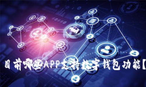 目前哪些APP支持数字钱包功能?