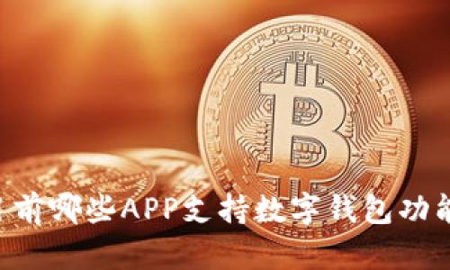 目前哪些APP支持数字钱包功能?
