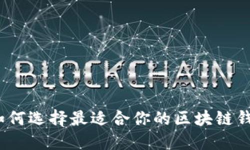 : 如何选择最适合你的区块链钱包？