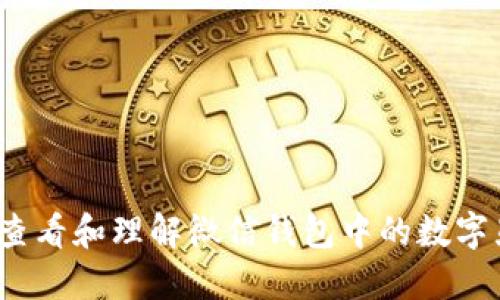如何查看和理解微信钱包中的数字显示?