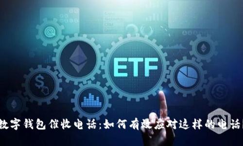 数字钱包催收电话:如何有效应对这样的电话?
