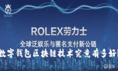 数字钱包区块链技术究竟有多好？
