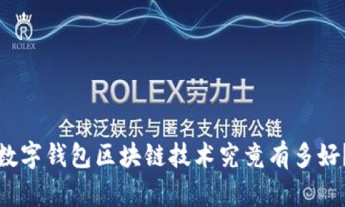 数字钱包区块链技术究竟有多好?