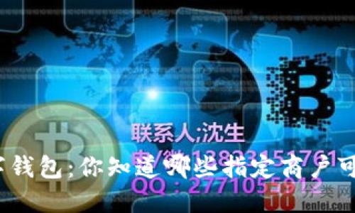 : 苏州数字钱包：你知道哪些指定商户可以使用吗？